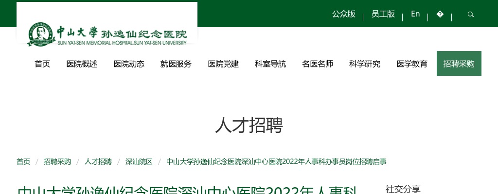 2022中山大学孙逸仙纪念医院深汕中心医院招聘人事科办事员岗1人公告 图片