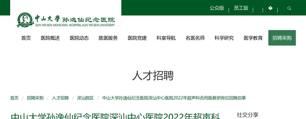 2022中山大学孙逸仙纪念医院深汕中心医院招聘超声科合同医教岗6人公告 图片