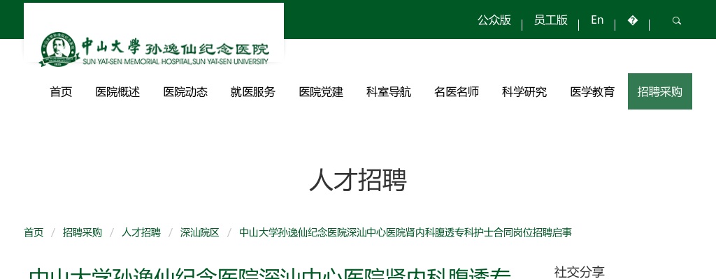 2022中山大学孙逸仙纪念医院深汕中心医院招聘肾内科腹透专科护士合同岗1人公告 图片