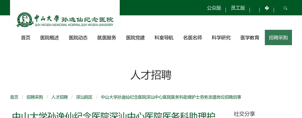 2022中山大学孙逸仙纪念医院深汕中心医院招聘医务科助理护士岗位6人公告 图片