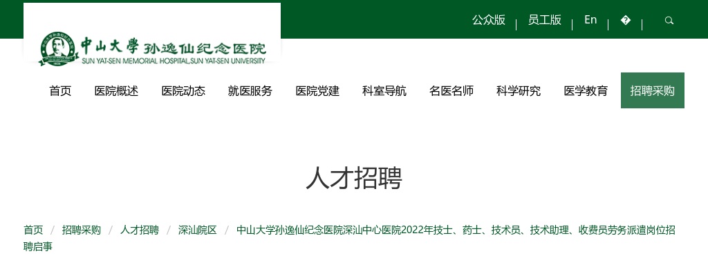 2022中山大学孙逸仙纪念医院深汕中心医院招聘医技、药剂、技术员、事务、收费员14人公告 图片