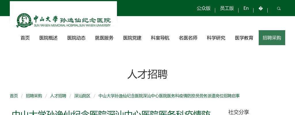 2022中山大学孙逸仙纪念医院深汕中心医院医务科疫情防控员劳务派遣岗位招聘公告 图片