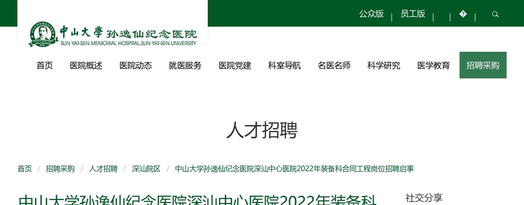 2022中山大学孙逸仙纪念医院深汕中心医院招聘装备科合同工程岗1人公告 图片