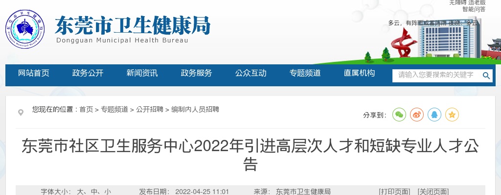2022广东东莞市社区卫生服务中心引进高层次人才和短缺专业人才356人公告 图片